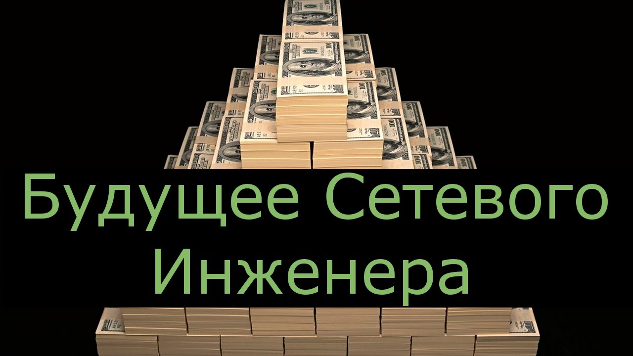 Будущее сетевого инженера: SDN, NFV, OpenFlow и все-все-все