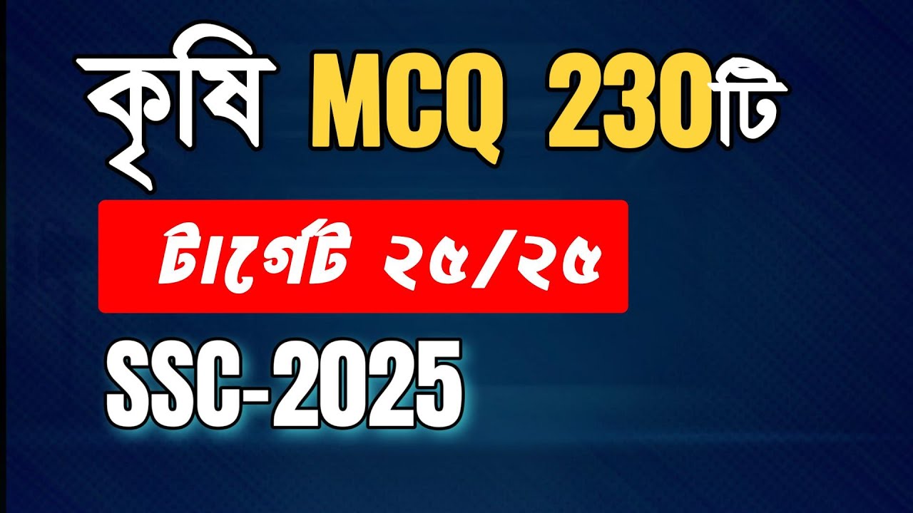 কৃষি MCQ মাত্র ২৩০টি ।। এসএসসি কৃষিশিক্ষা MCQ সাজেশন ।। SSC Agriculture MCQ 2025