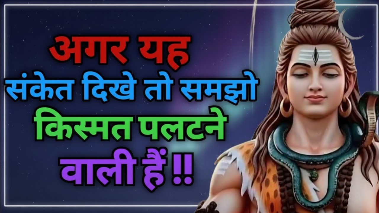 888🕉️ महादेव का यह संकेत बताता है कि तुम्हारी किस्मत पलटने वाली है |Shiv sandesh|#godmessage#mahadev