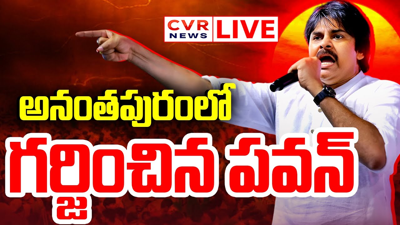 LIVE⭕-అనంతపురంలో గర్జించిన పవన్ | Pawan Kalyan Speech In Anantapur Sabha | CVR News