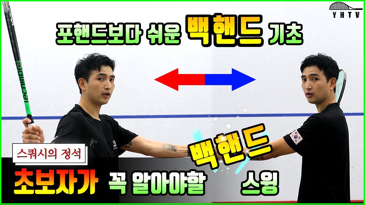 어서와 백핸드는 처음이지? '백핸드 스윙' 초보자편!!!