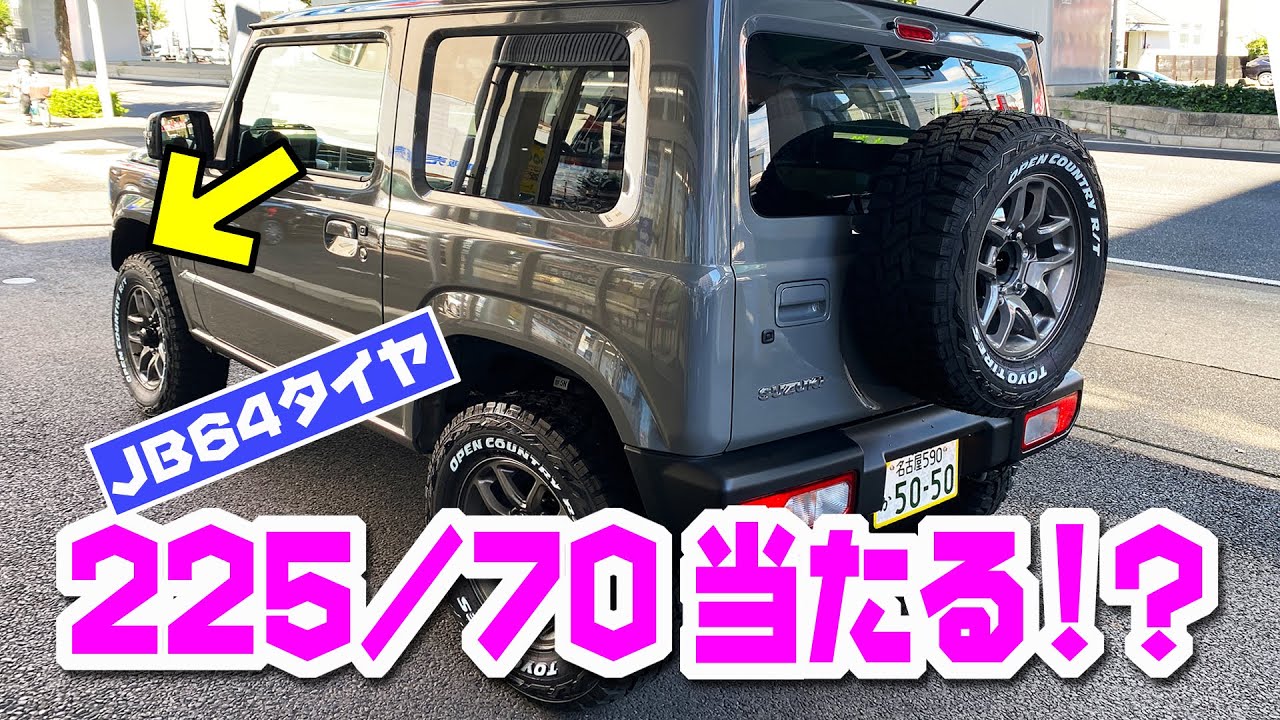 ジムニー13ケ月待ち今日納車JB64～225タイヤ当たる！？
