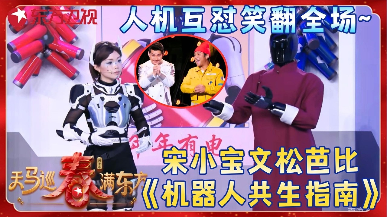【2026东方卫视春晚】#宋小宝 最新小品《机器人共生指南》，一开场就是爆笑名场面，#芭比 与智能机器人比拼说相声，一时之间真的有点分不清！#文松 #东方卫视春晚 2026 clip