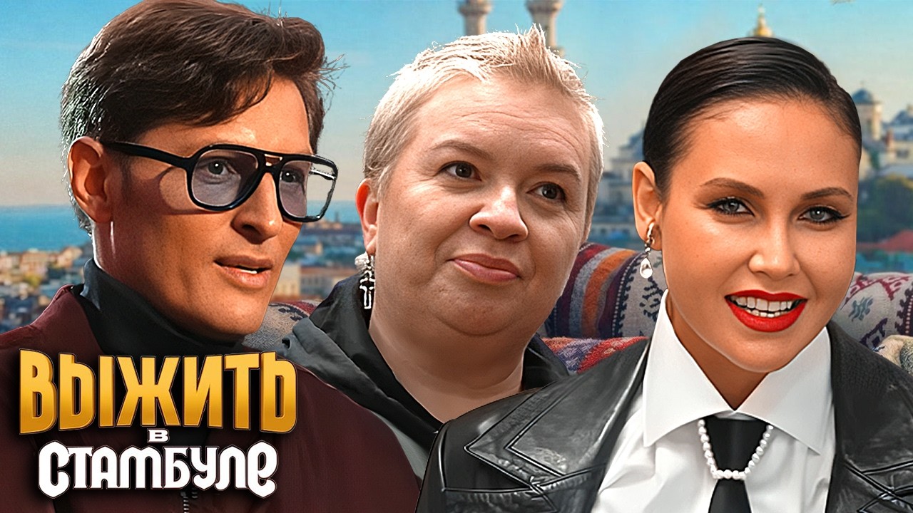 Выжить в Стамбуле - серия 9