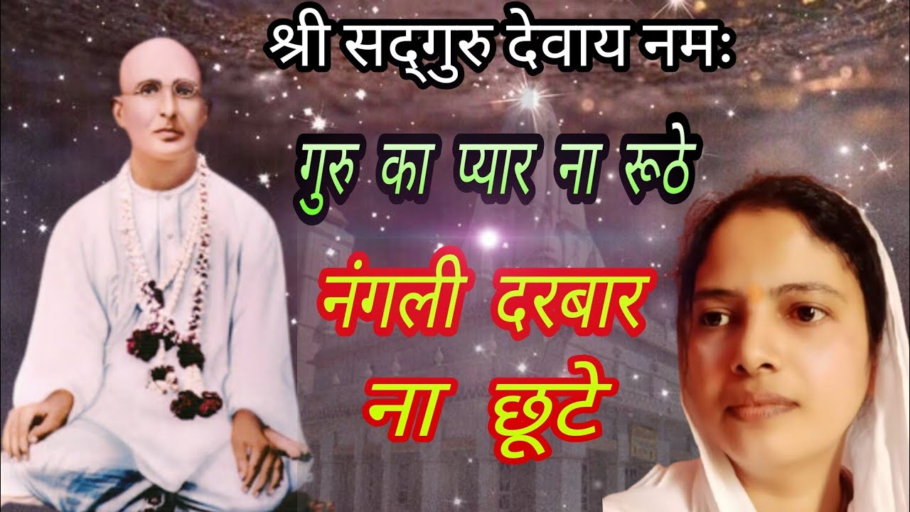 गुरु पूर्णिमा पर सबसे अधिक गाया जाने वाला सुपरहिट भजन🌹🌹| nangli Sahib bhajan