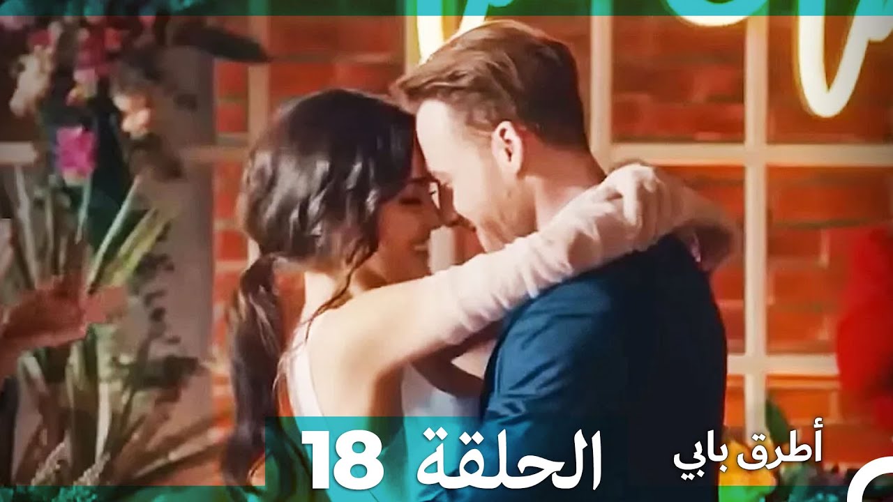 انت اطرق بابى الحلقة 18 (Arabic Dubbed) (النسخة الطويلة)