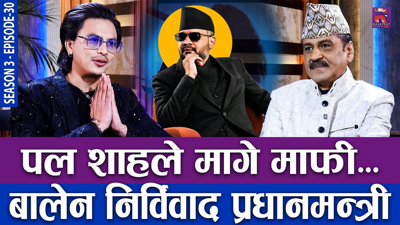 गायिकाको लागि मागे माफी, बालेन निर्विवाद प्रधानमन्त्री | THE PRAKASH SUBEDI SHOW | S03 | EP 30
