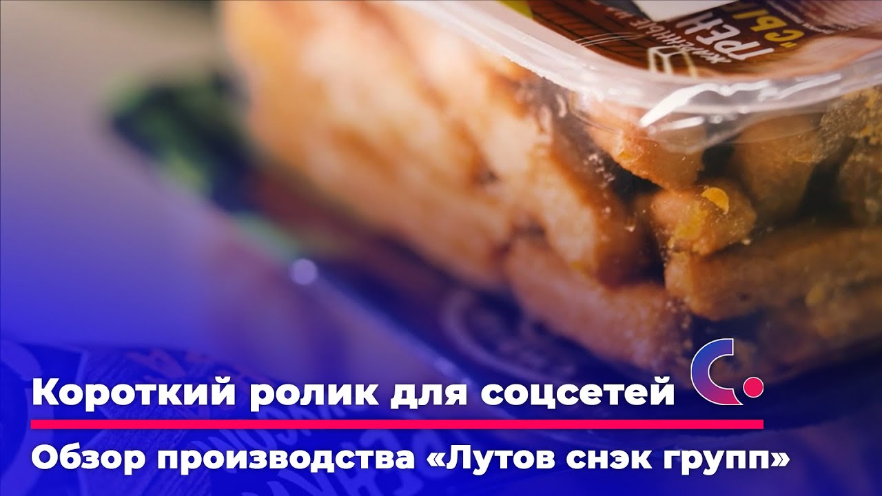 КОРОТКИЙ РОЛИК ДЛЯ СОЦСЕТЕЙ Обзор производства &laquo;Лутов снэк групп&raquo;