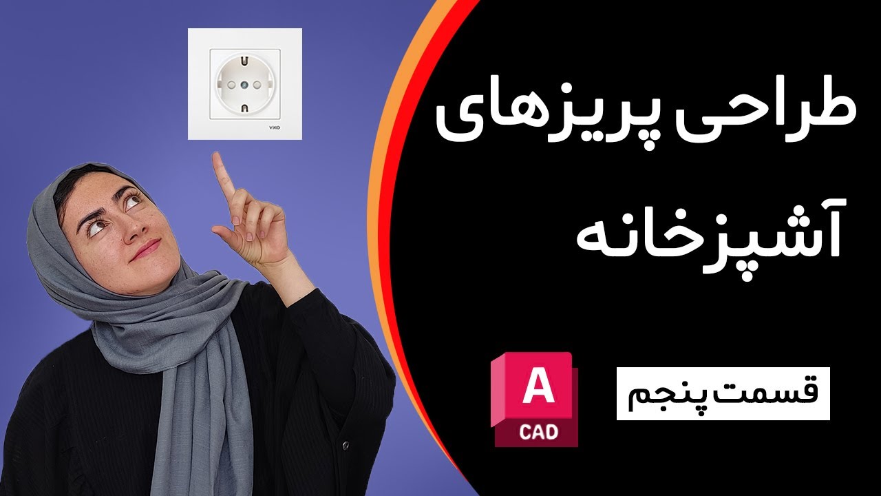 طراحی پلان پریزهای برق برای آشپزخانه | قسمت پنجم