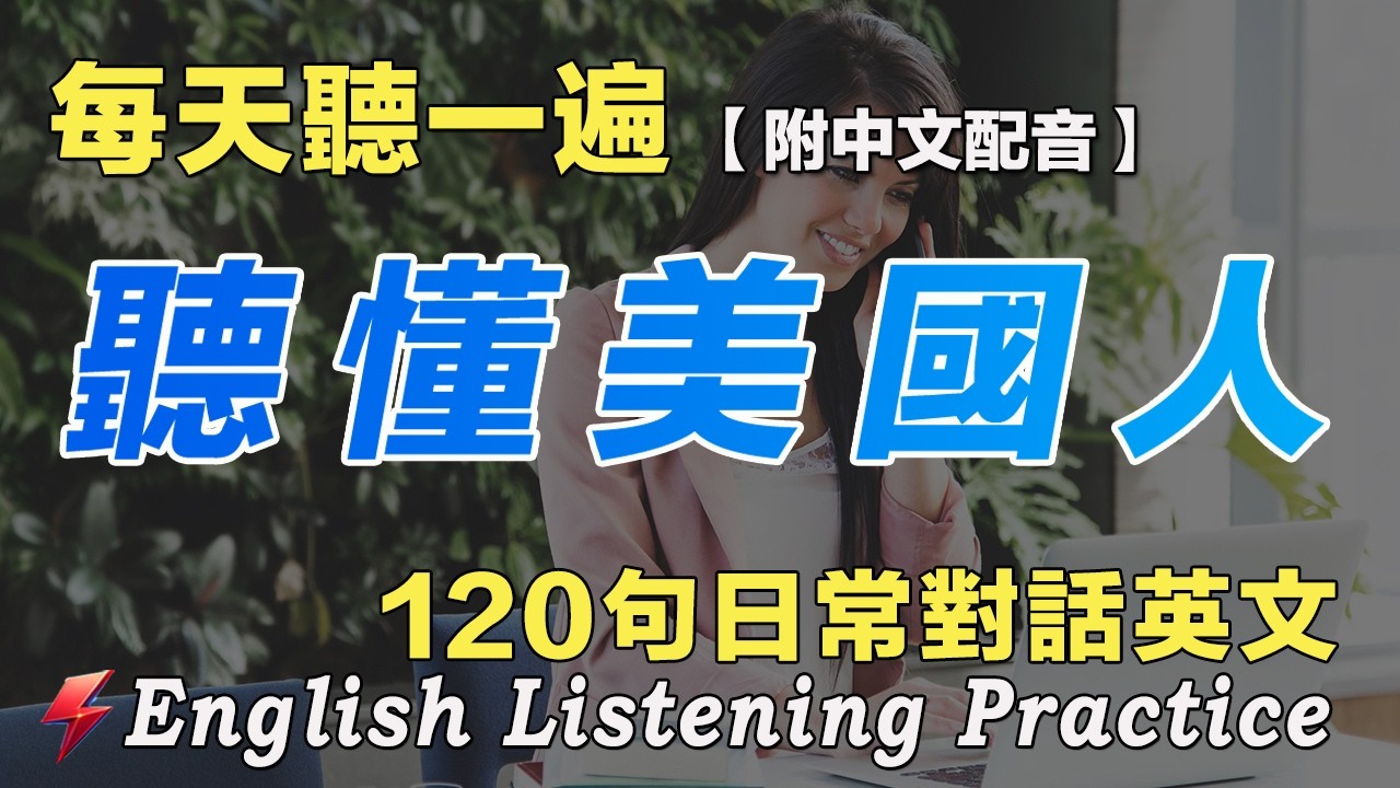 💁从零开始学英语｜120句日常聊天英语精听 覆盖各种对话场景｜回家整理，放下行李，清洗衣物，整理纪念，备份照片，恢复作息｜快速提升英语水平 三個月暴漲你的英語聽力