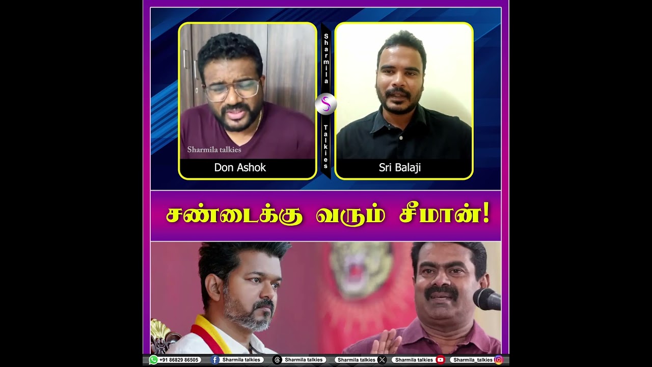 சண்டைக்கு வரும் சீமான்! சூப்பர் சீன் நடக்க போகுது... | Don Ashok Interview | Vijay | Seeman | TVK