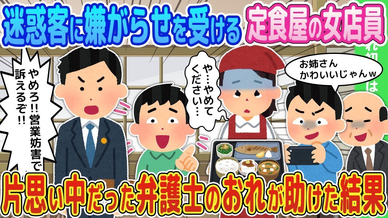【2ch馴れ初め】迷惑客に嫌がらせを受ける定食屋の女店員→片思い中だった弁護士のおれが助けた結果【ゆっくり】 °°°