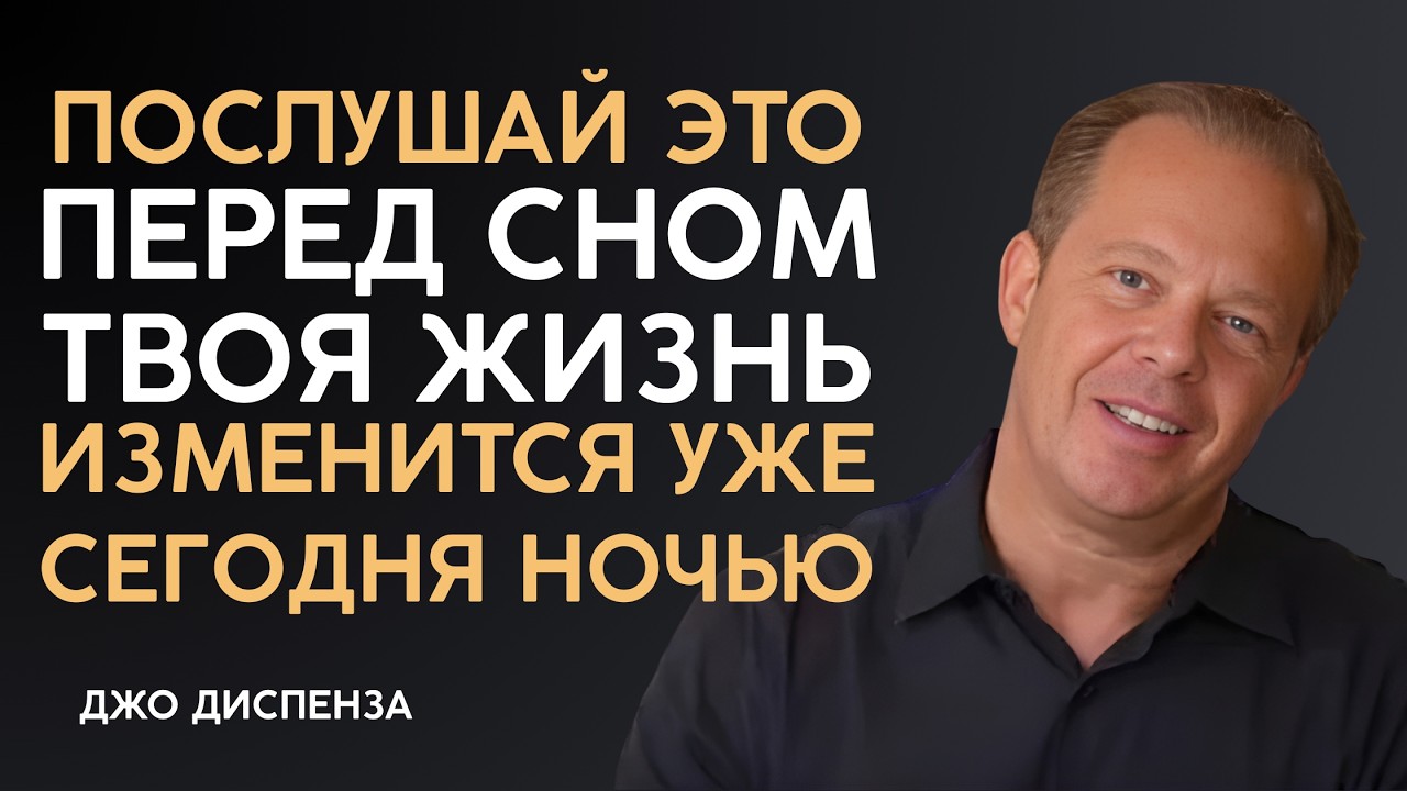 Это Самое Важное Видео Которое Вы Когда-Либо Увидите - Джо Диспенза