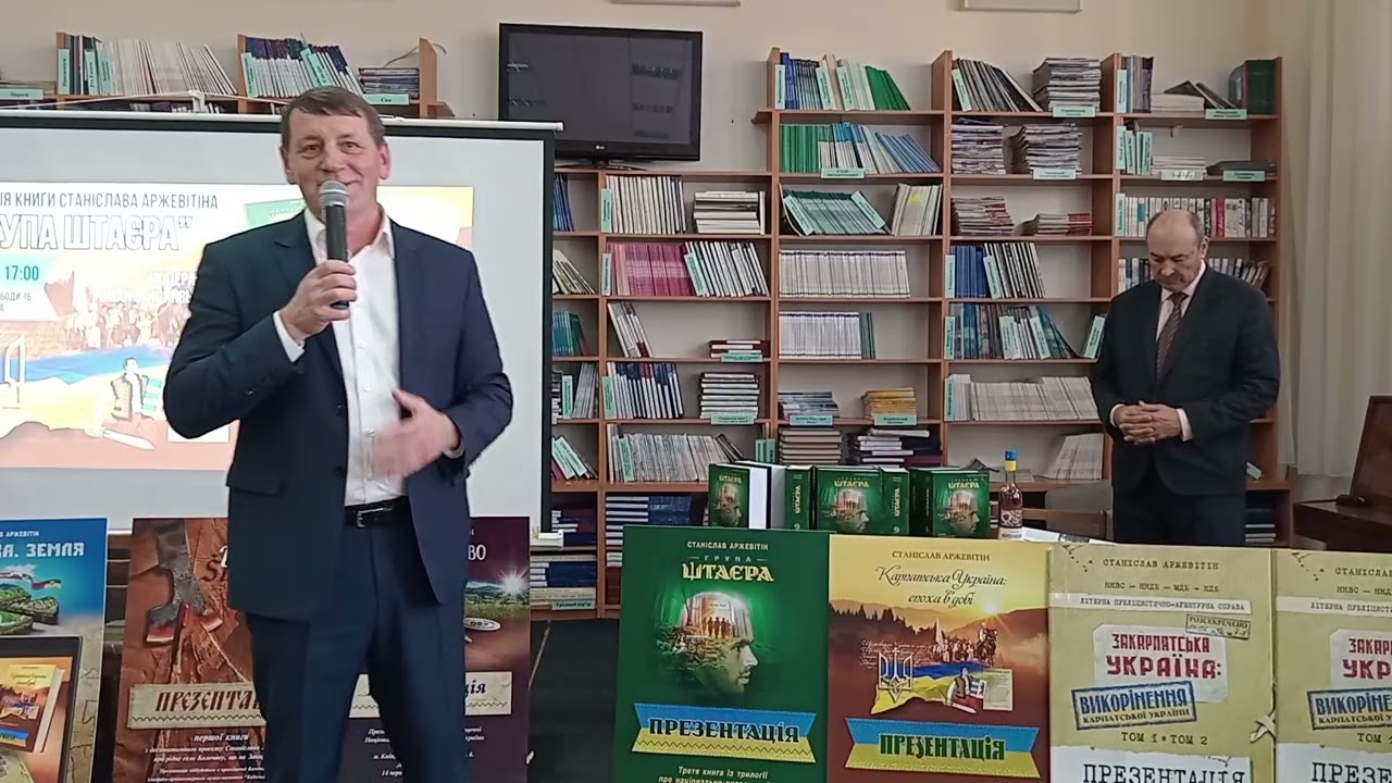 Презентація книги Станіслава Аржевітіна «Група Штаєра».