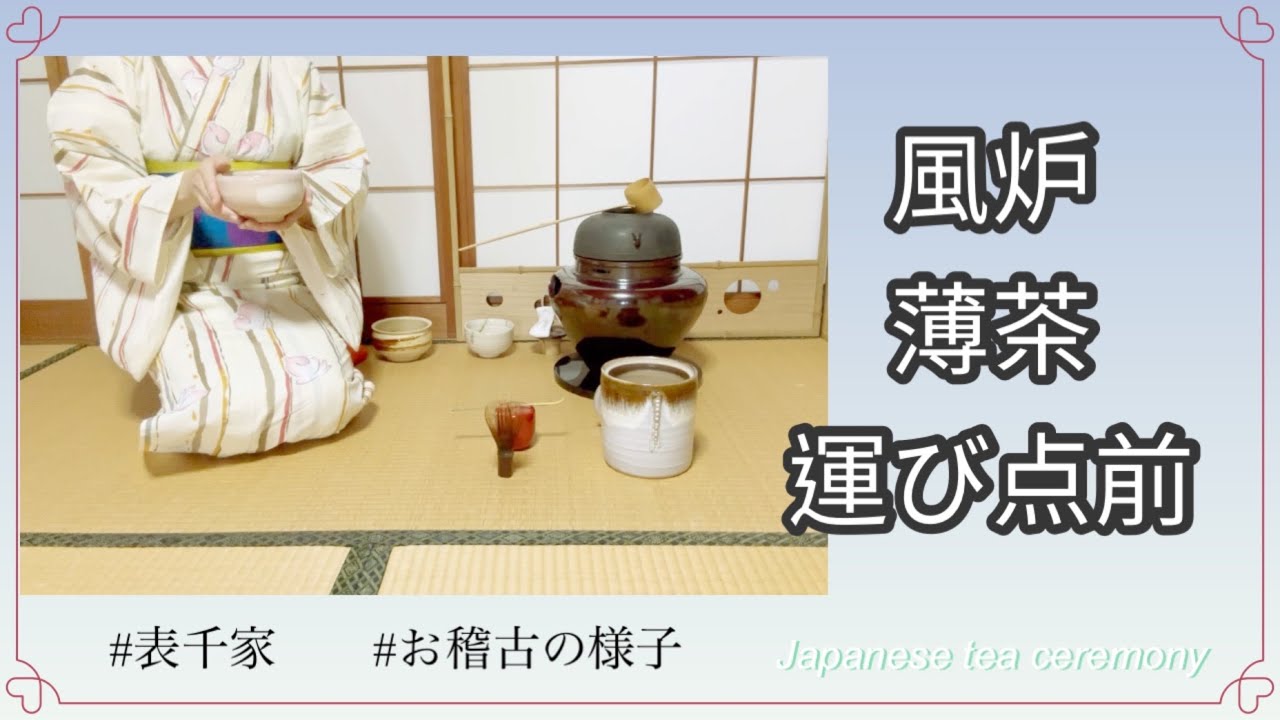 風炉　薄茶　運び点前（表千家　お稽古の様子）
