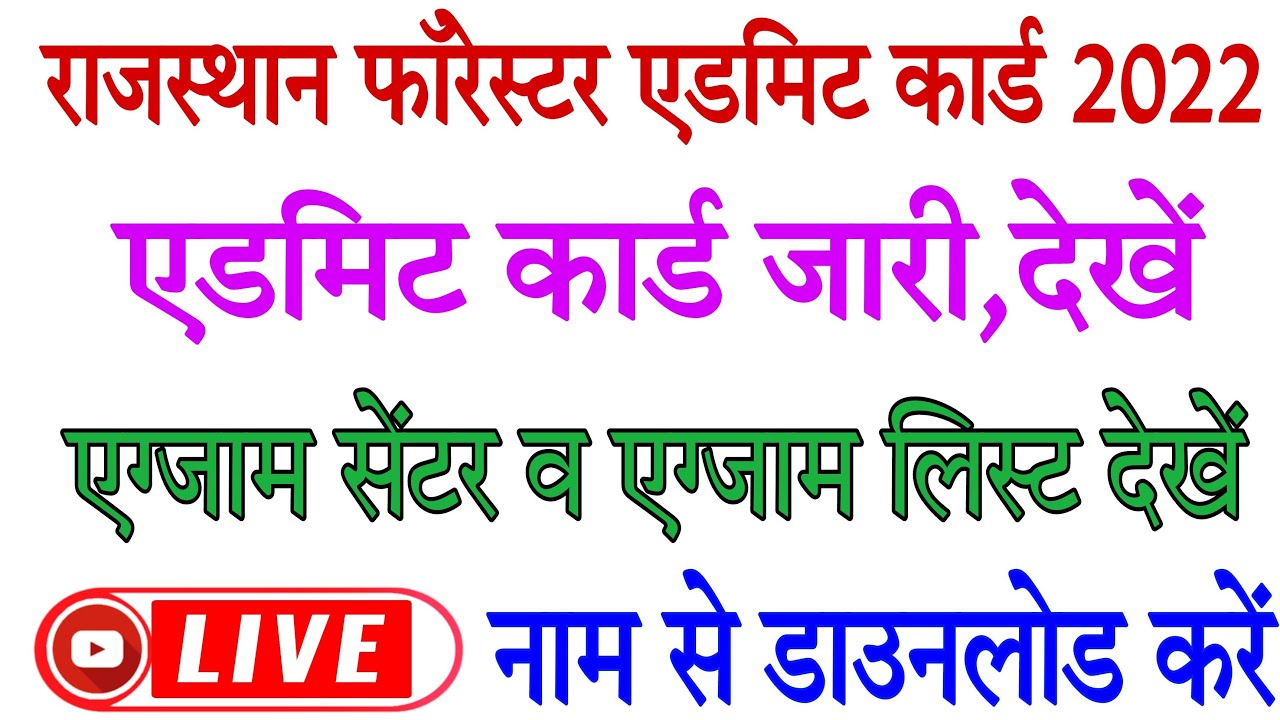 Live🔴Rajasthan forest guard Admit Card latest news 2022