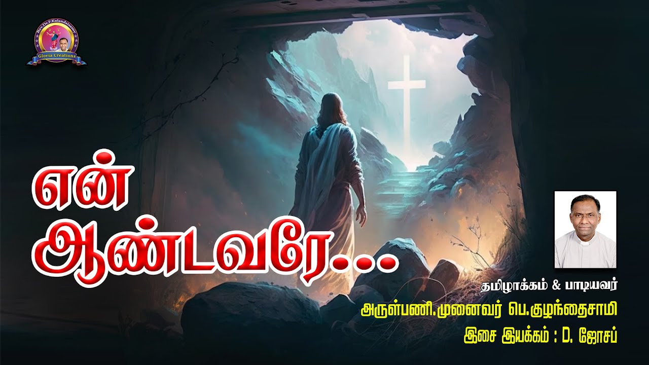 என் ஆண்டவரே | How great Thou art Song | Translated by Rev.Dr.F.Kulandaisamy | GLORIA CREATIONS