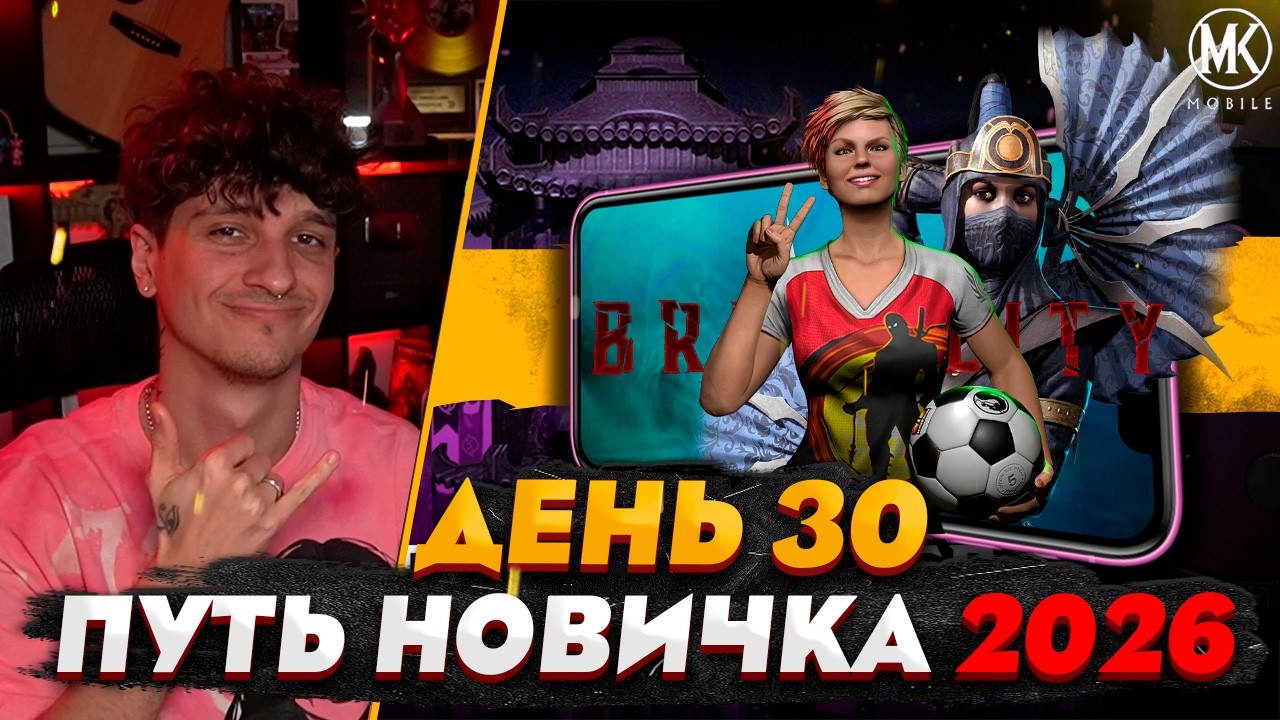 ТОПОВАЯ СТРАТЕГИЯ ДЛЯ ПРОХОЖДЕНИЯ БОССОВ | Mortal Kombat Mobile! ПУТЬ НОВИЧКА 2026 #30