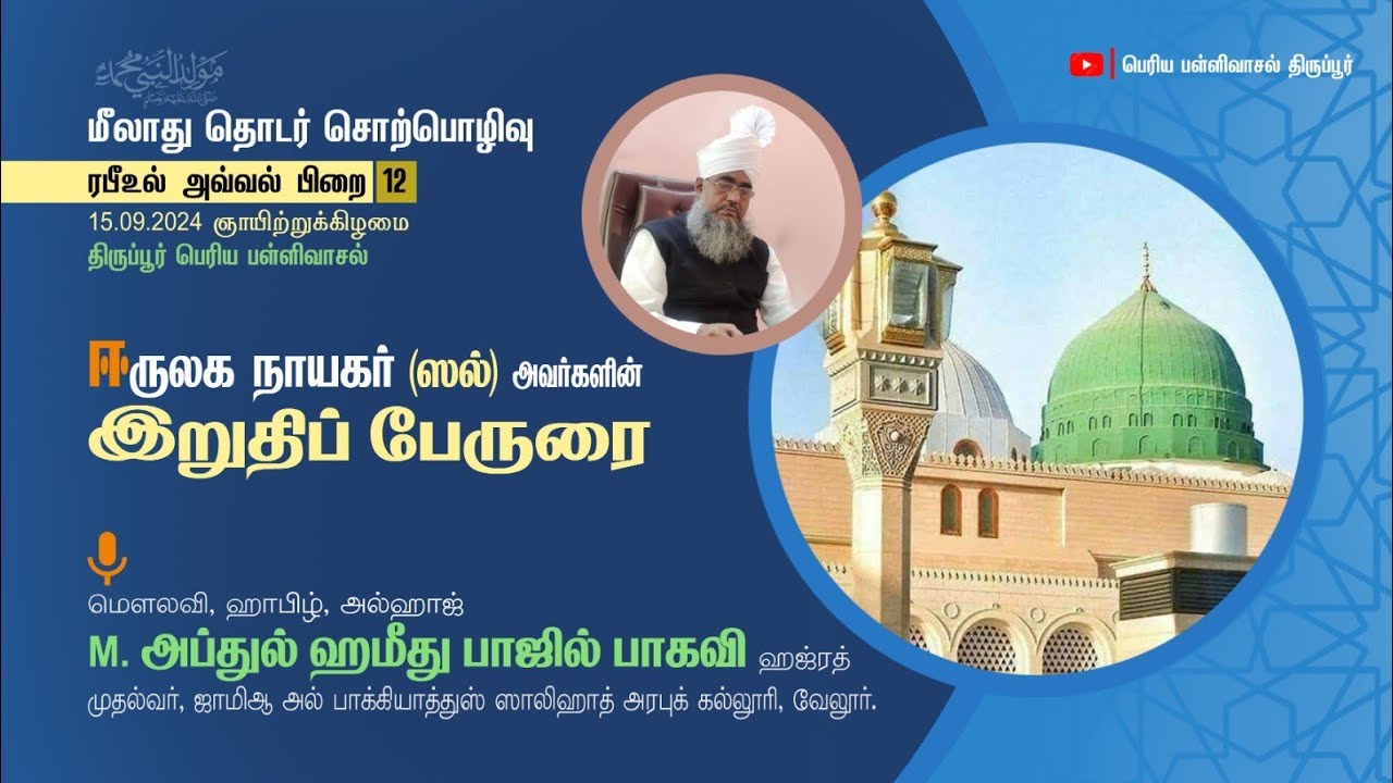 மீலாது பயான் - 12 | ஈருலக நாயகரின் இறுதிப்பேருரை | மௌலவி அப்துல் ஹமீது பாகவி