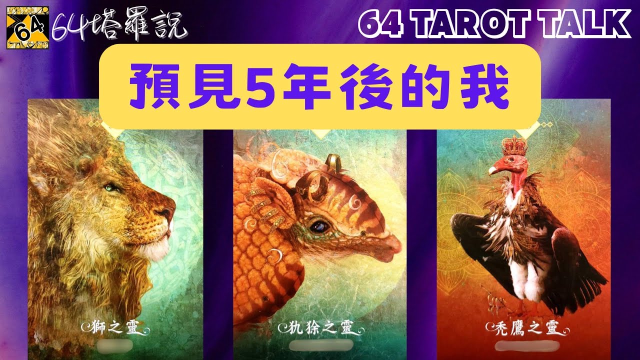 👀預見五年後的我🔮塔羅占卜🎁64塔羅說💕64 TAROT TALK⌛TIMELESS🌈PICK A CARD✨