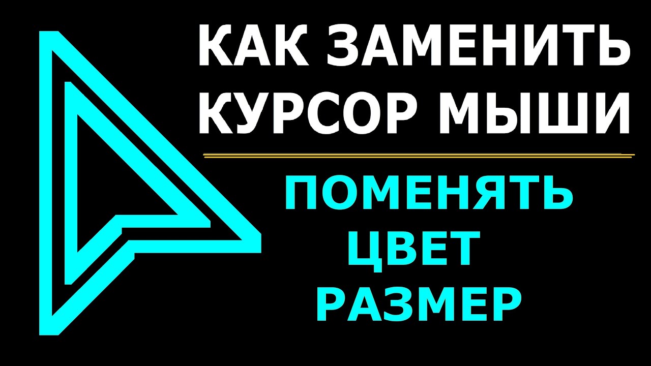 Как заменить курсор мыши, поменять цвет и размер