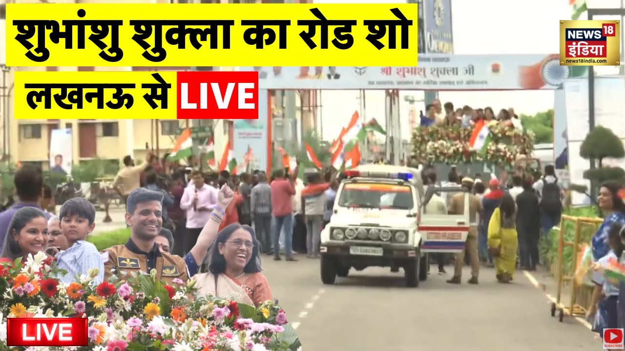 Shubhanshu Shukla Road Show in Lucknow Live: Shubhanshu Shukla Welcome in Lucknow | Latest News