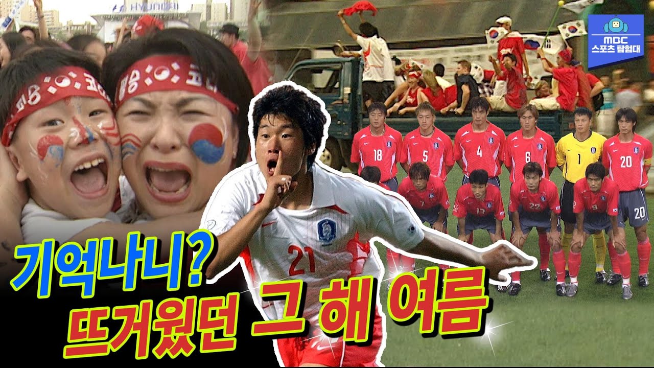 공 하나에 열광했던 2002년 여름, 당신은 어디에 있었나요?[MBC 스포츠매거진 220627 방송]