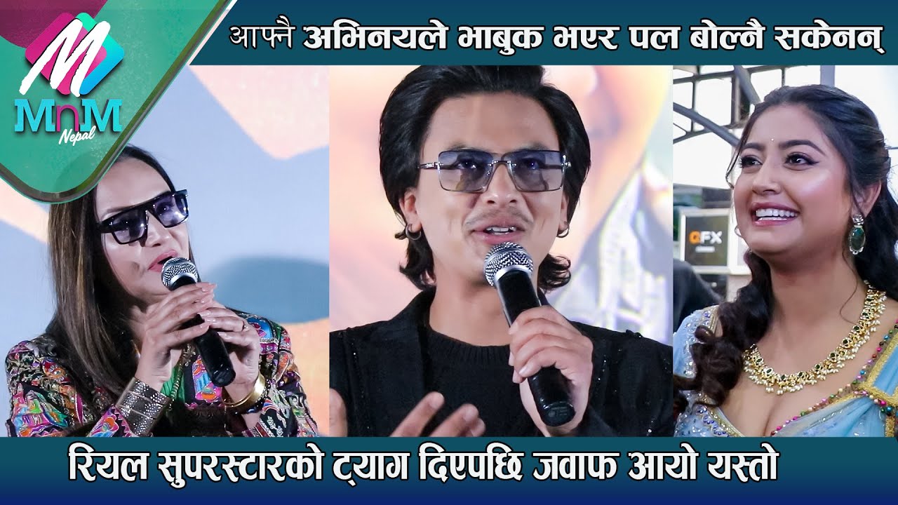 आफ्नै अभिनयले भाबुक भएर Paul Shah बोल्नै सकेनन् : रियल सुपरस्टारको ट्याग दिएपछि जवाफ आयो यस्तो