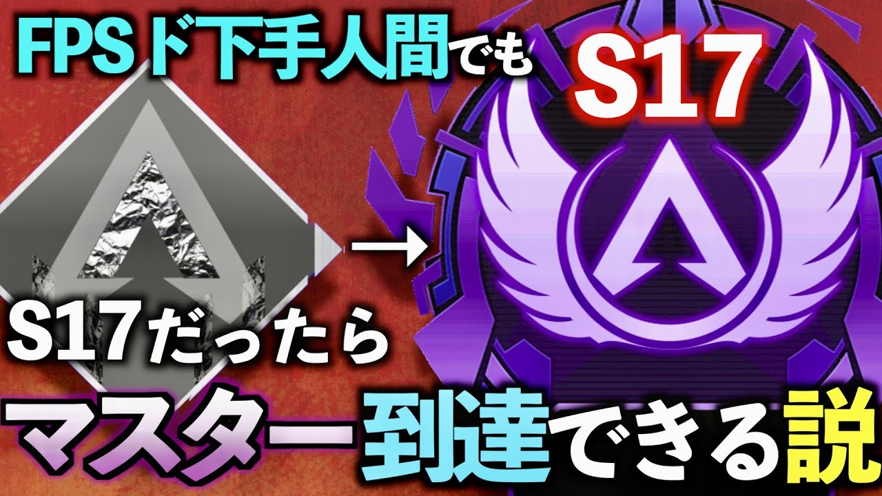 4年間最高ダイヤのロッコクでもS17だったらマスターに行ける…？【APEX LEGENDS】