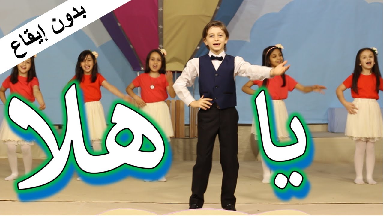 يا هلا أنشودة ترحيبية ( بدون إيقاع)
