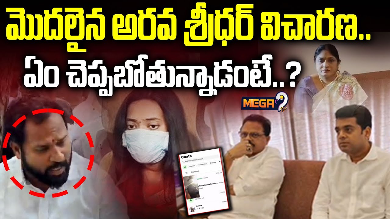 MLA Arava Sridhar : మొదలైన అరవ శ్రీధర్ విచారణ..ఏం చెప్పబోతున్నాడంటే..? | Harsha Veena | Mega9 Tv