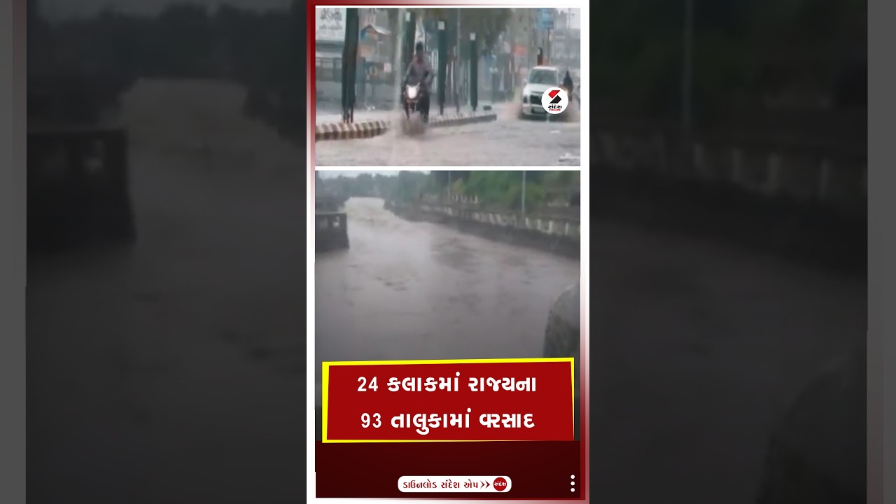 Gujarat Weather Forecast | 24 કલાકમાં રાજ્યના 93 તાલુકામાં વરસાદ | Rain | Monsoon | Shorts