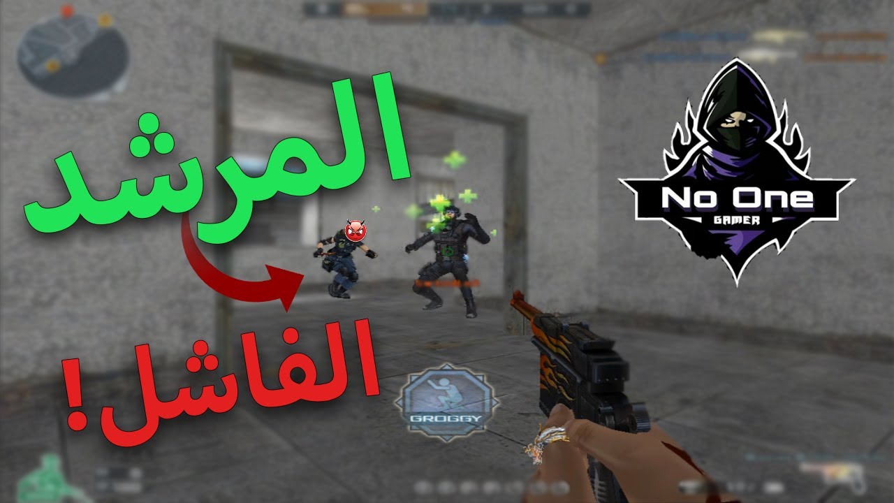 كروس فاير | اطردنا من الروم من كتر الضحك !! 😂😂❤️ | المرشد #2