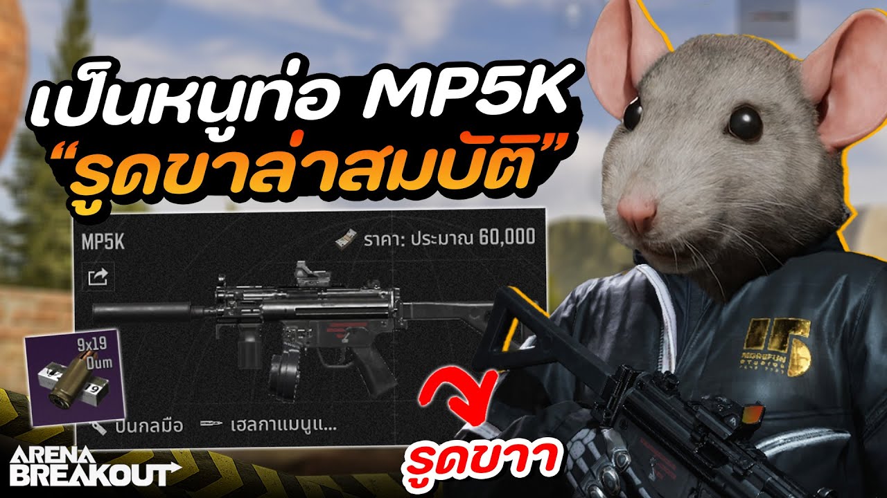 หาเงินด้วย MP5K รูดขาในพื้นที่ไร่!! 120K | Arena Breakout SS10