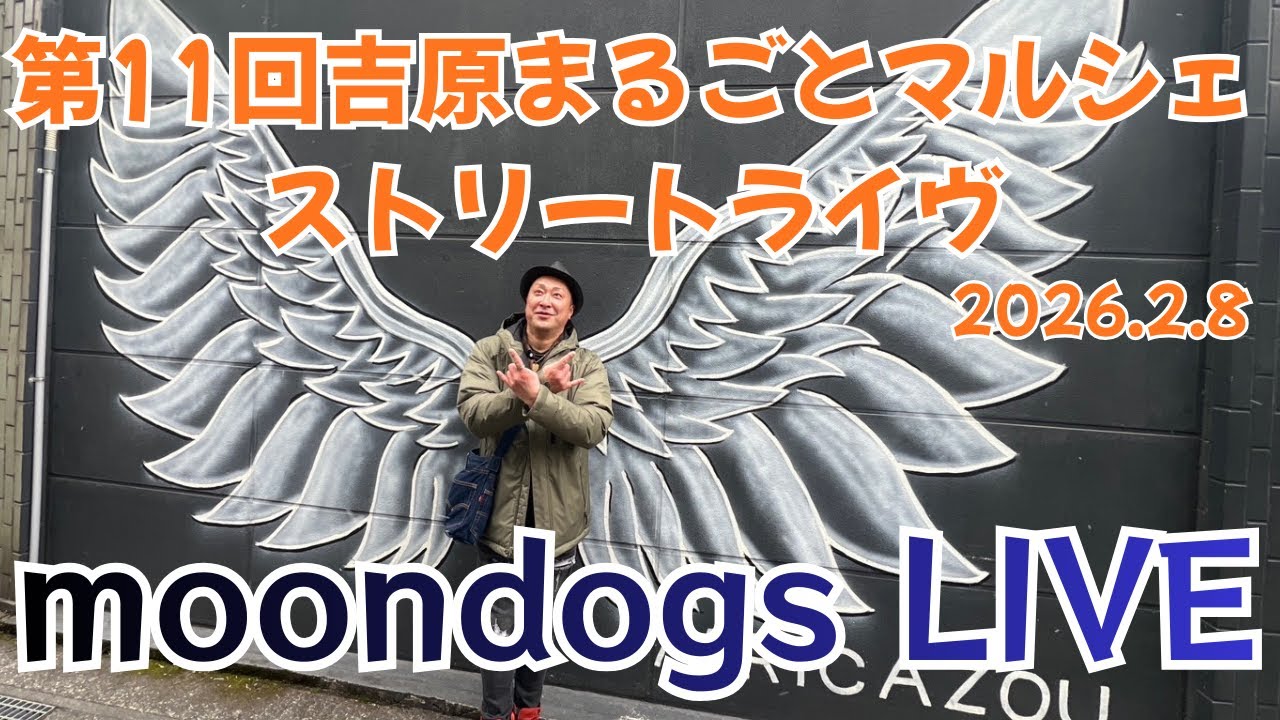 J-POPコピーバンド【moondogs】第11回吉原まるごとマルシェ　ストリートライヴinよしわら石蔵小路　2026/2/8