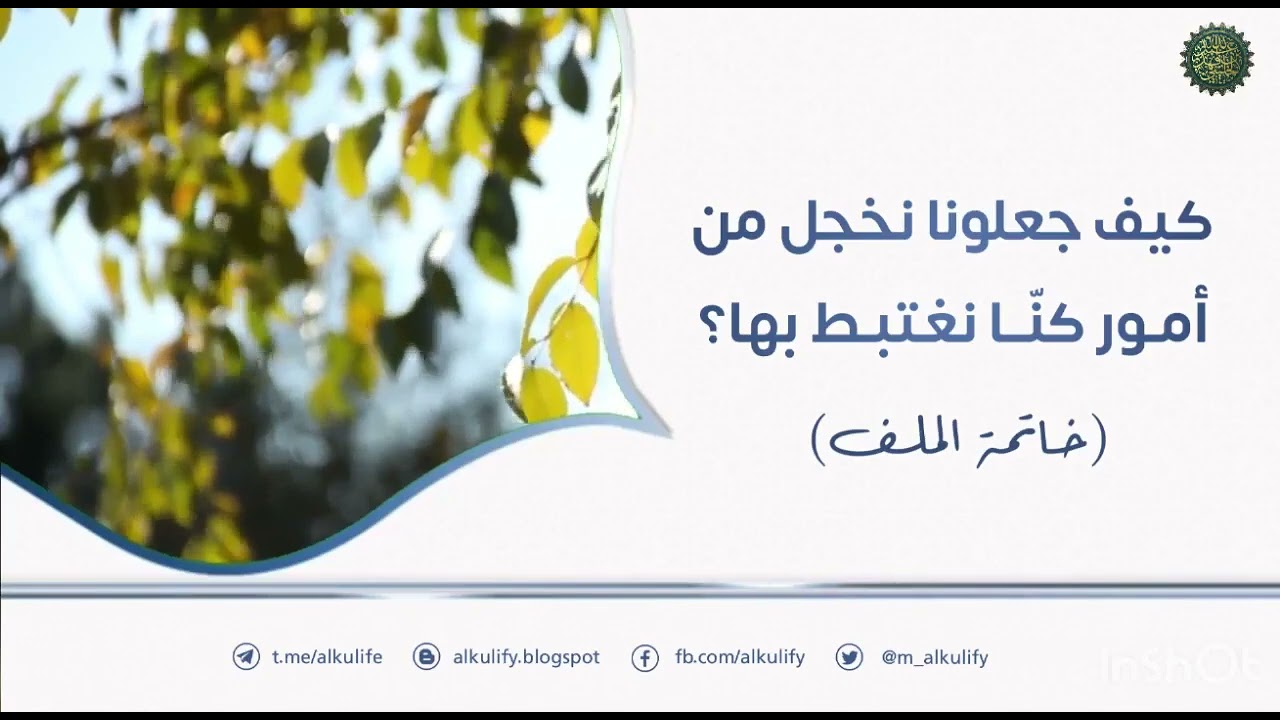 كيف جعلونا نخجل من أمور كنّا نغتبط بها ؟