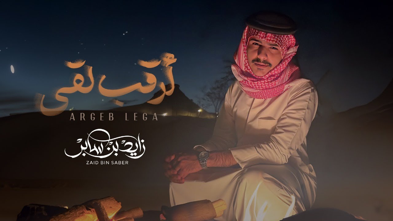زايد بن سابر -ارقب لقى (حصرياً) | 2023 | Zayed Bin Saber - Argeb Lega