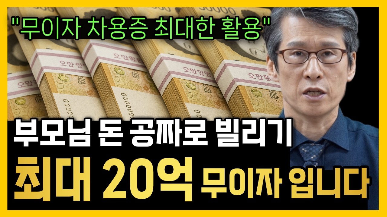 무이자 차용증으로 20억 마련하는 법｜증여세가 없습니다