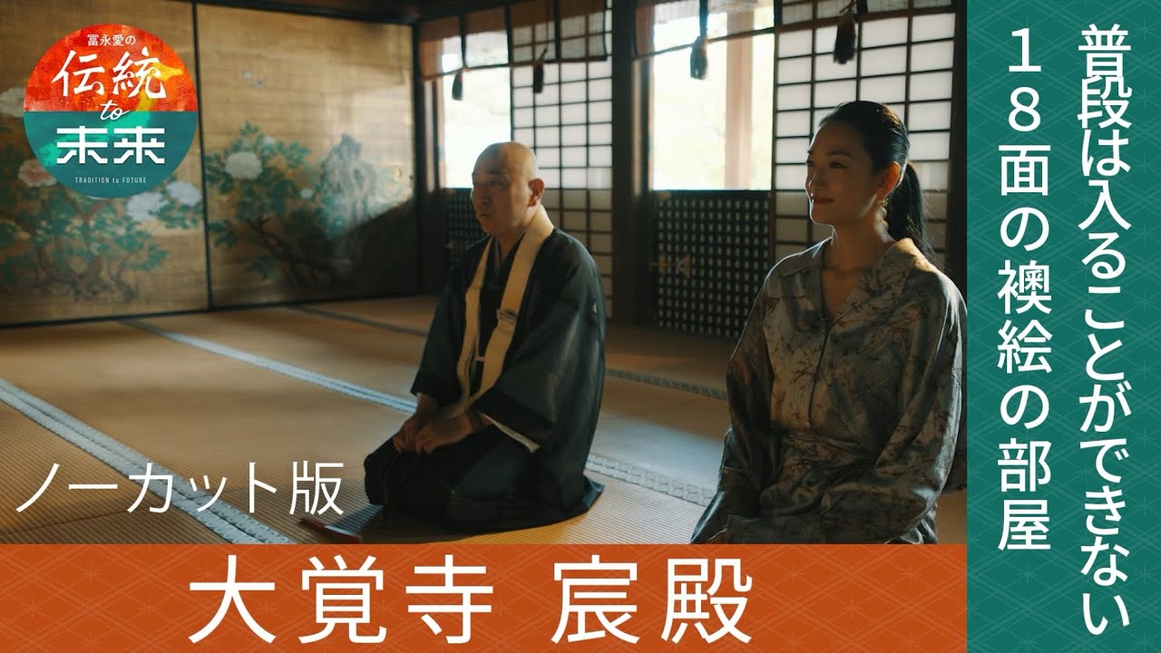 冨永愛が京都・大覚寺の宸殿へ！立入禁止の牡丹の間に潜入！【冨永愛の伝統to未来ノーカット版①】#bs日テレ