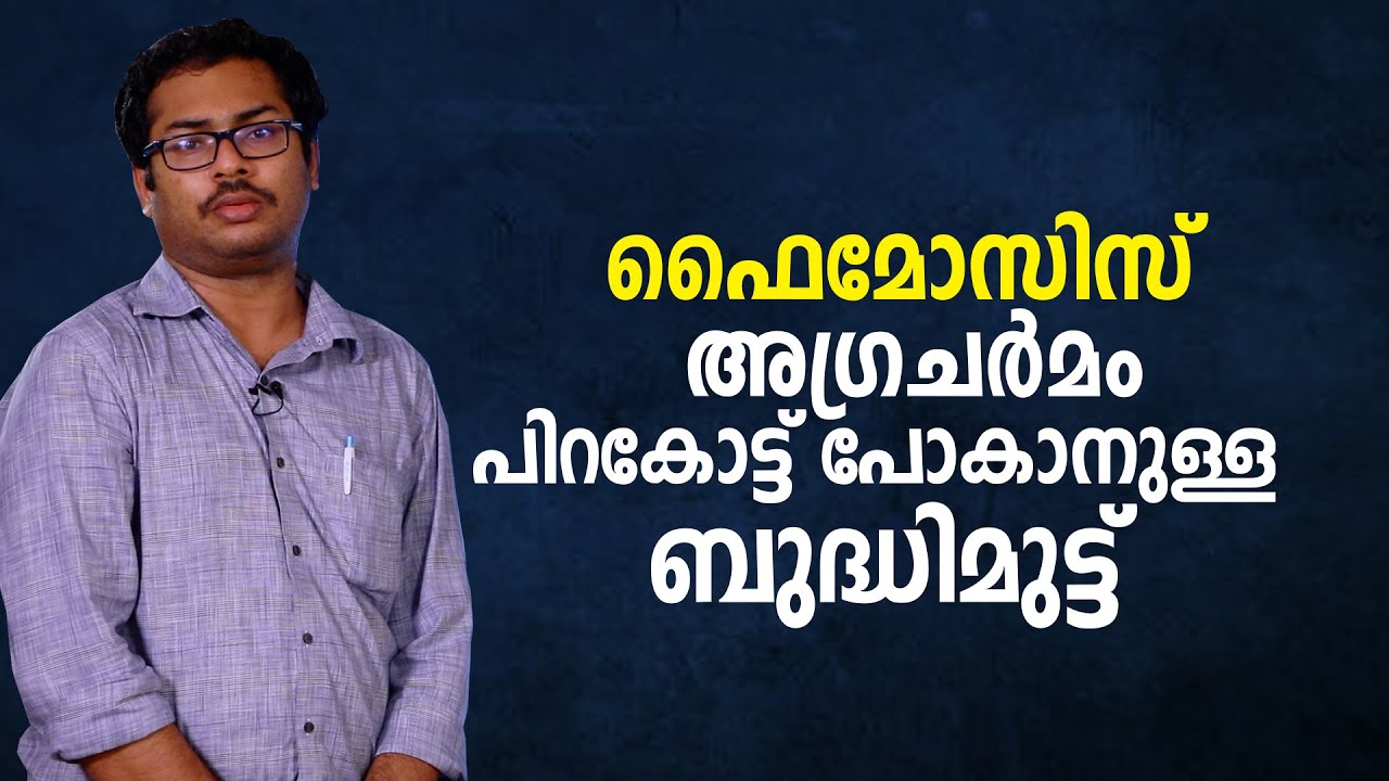 ഫൈമോസിസ് : അഗ്രചർമം പിറകോട്ട് പോകാനുള്ള ബുദ്ധിമുട്ട് || Phimosis : Difficulty to retract the Forskin