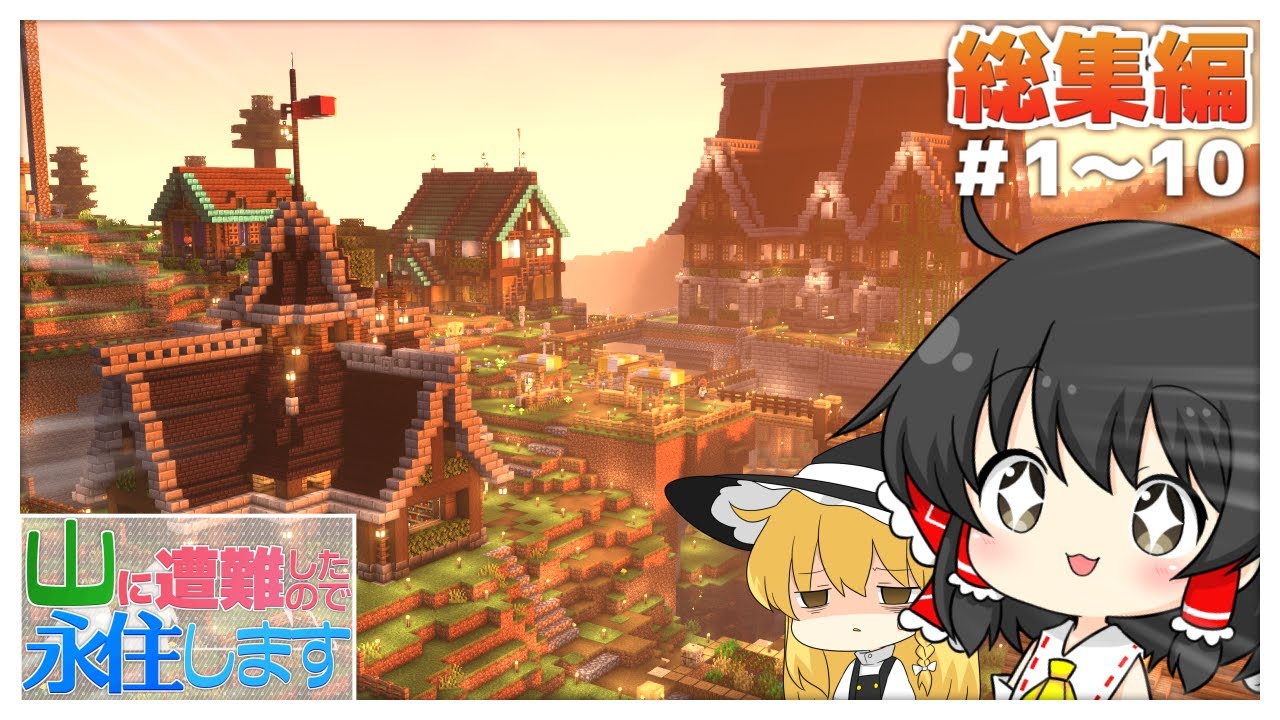 【ゆっくり実況】山に遭難したので永住します。総集編　＃1～10　[マイクラゆっくり実況]