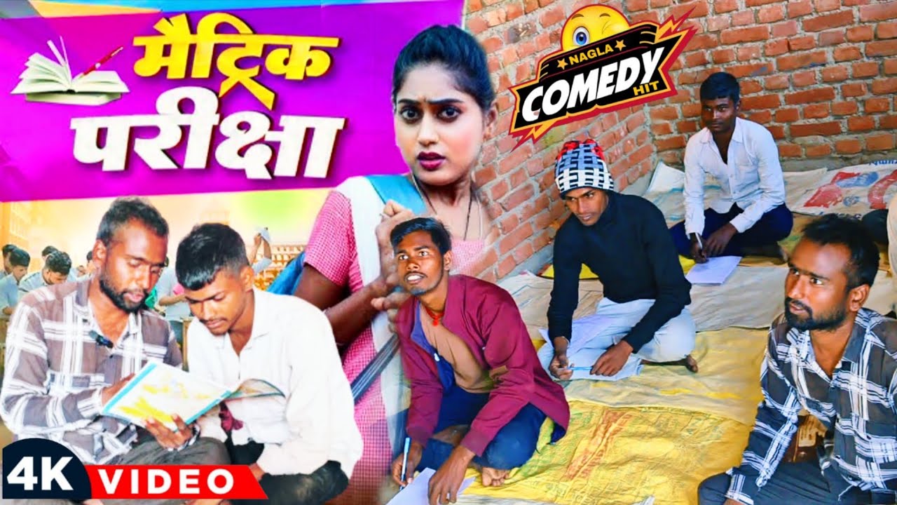 बोर्ड एग्जाम | Board Exam | हिन्दी कॉमेडी #comedy #maghicomedy #funny #indianlaughs #naglacomedyhit 