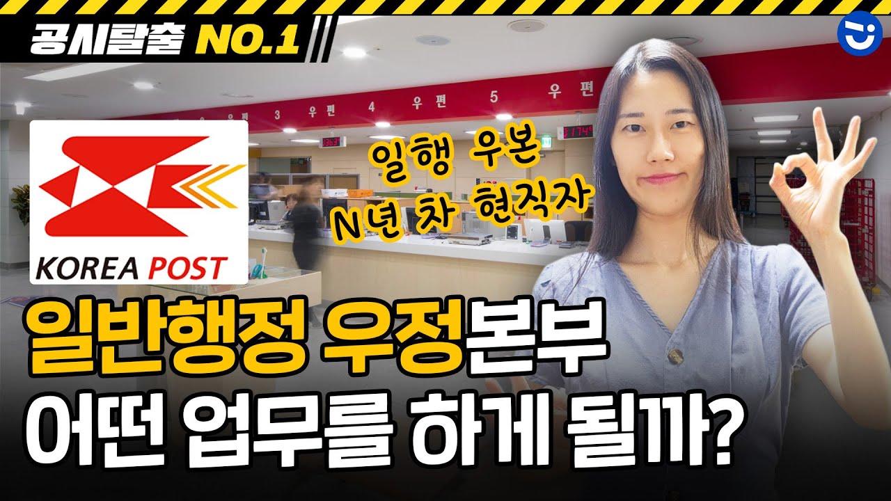 일행 우본 우편 & 금융 창구 업무 경험담ㅣ창구 업무 중 시재가 안 맞는 경우엔?ㅣ일반행정 우정사업본부 현직자 2편ㅣ공시탈출 NO.1