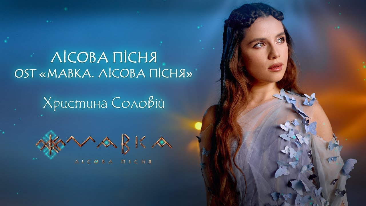 Христина Соловій — Лісова пісня (OST “Мавка. Лісова пісня”)