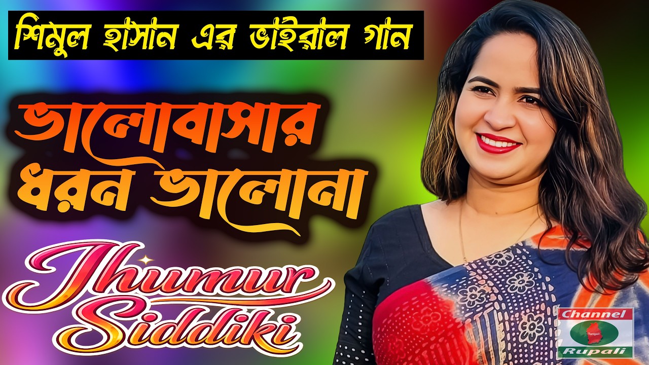 ঝুমুর সিদ্দিকী New Song | বন্ধু তোমার ভালোবাসার ধরন ভালোনা | Bangla Romantic Song