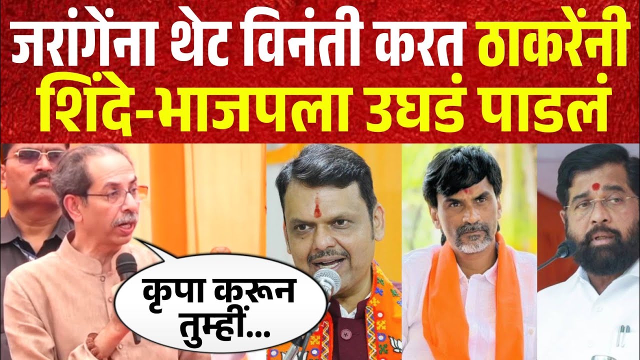 जरांगेंना थेट विनंती करत ठाकरेंनी, शिंदे-भाजपला उघडं पाडलं! Uddhav Thackeray Speech Sambhaji nagar