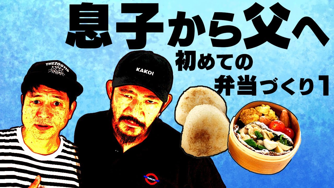 TOSHI-LOW 渡辺俊美「息子が作った弁当を食べたら？サプライズドッキリ」