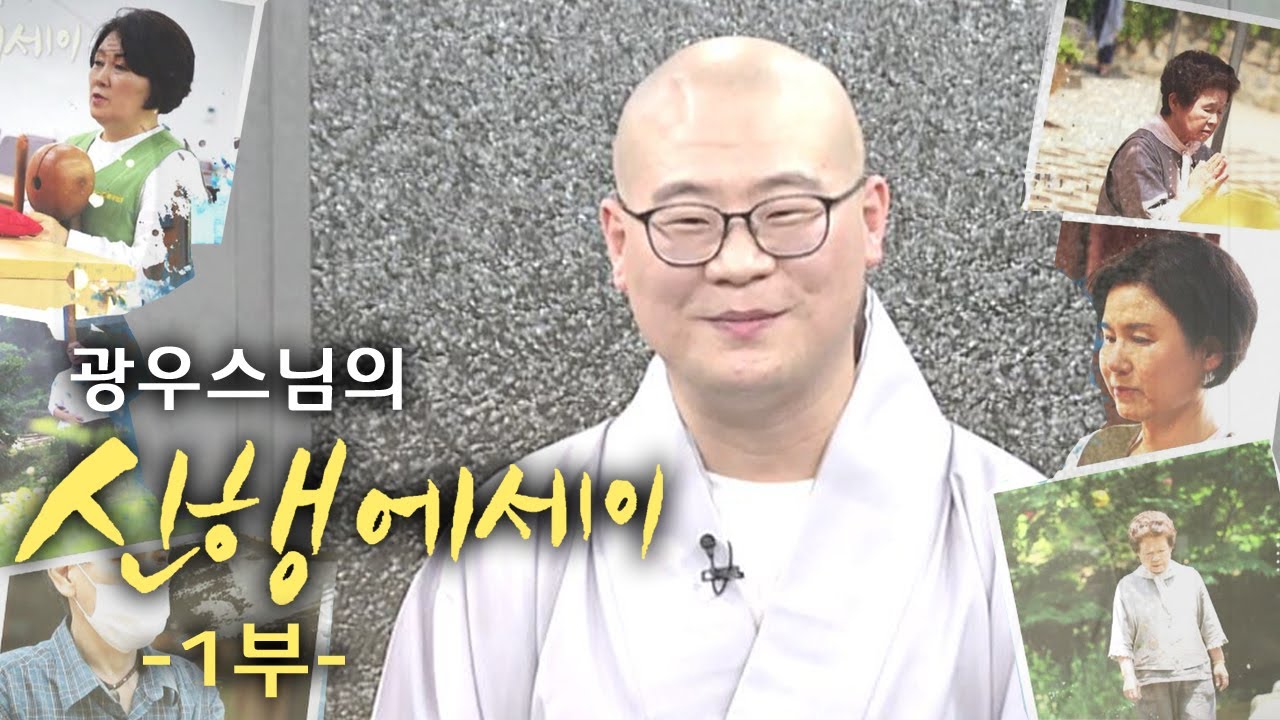 광우스님의 신행에세이 1부 [BBS TV 특집]