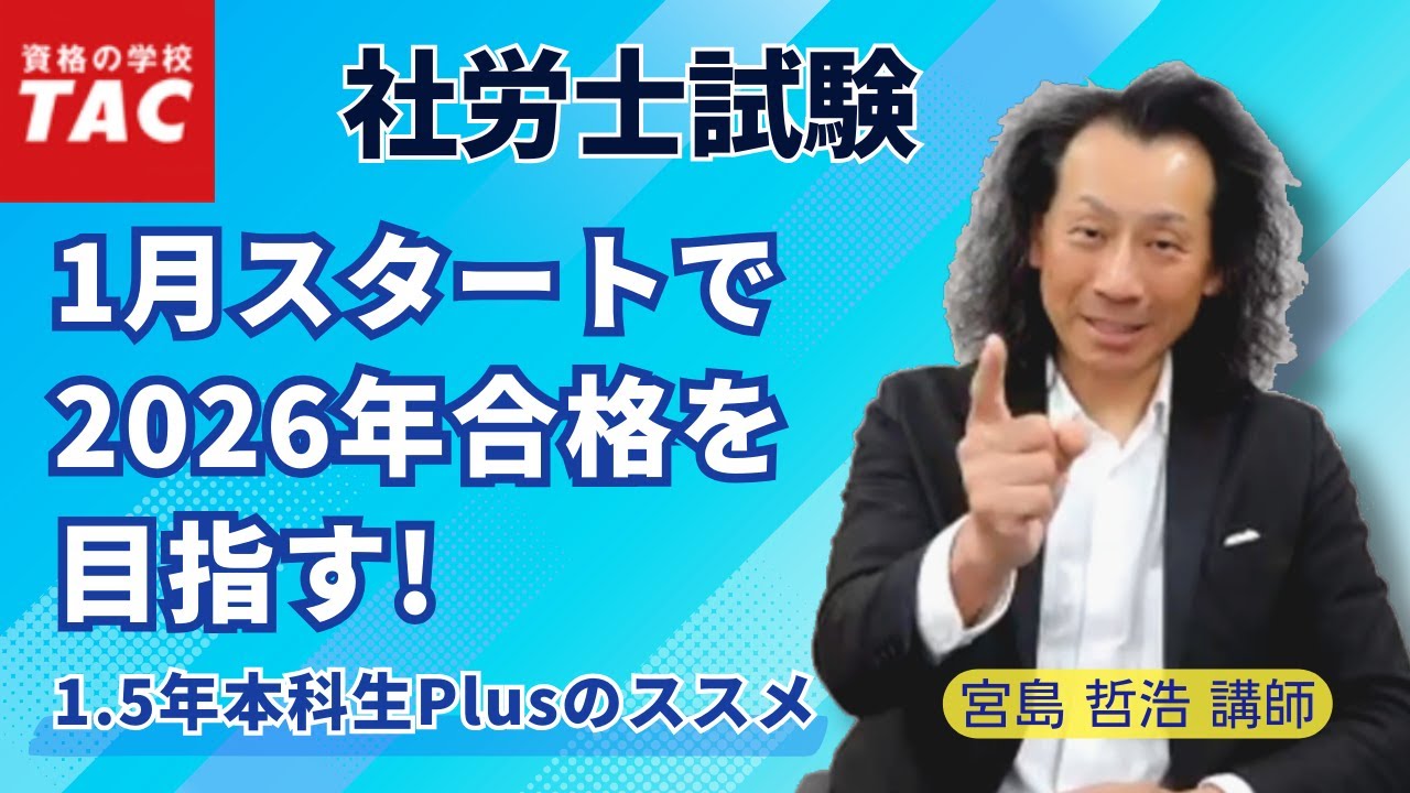 【社労士】1月の学習スタートで2026年合格を目指す！『1.5年本科生Plus』のススメ｜資格の学校TAC [タック]
