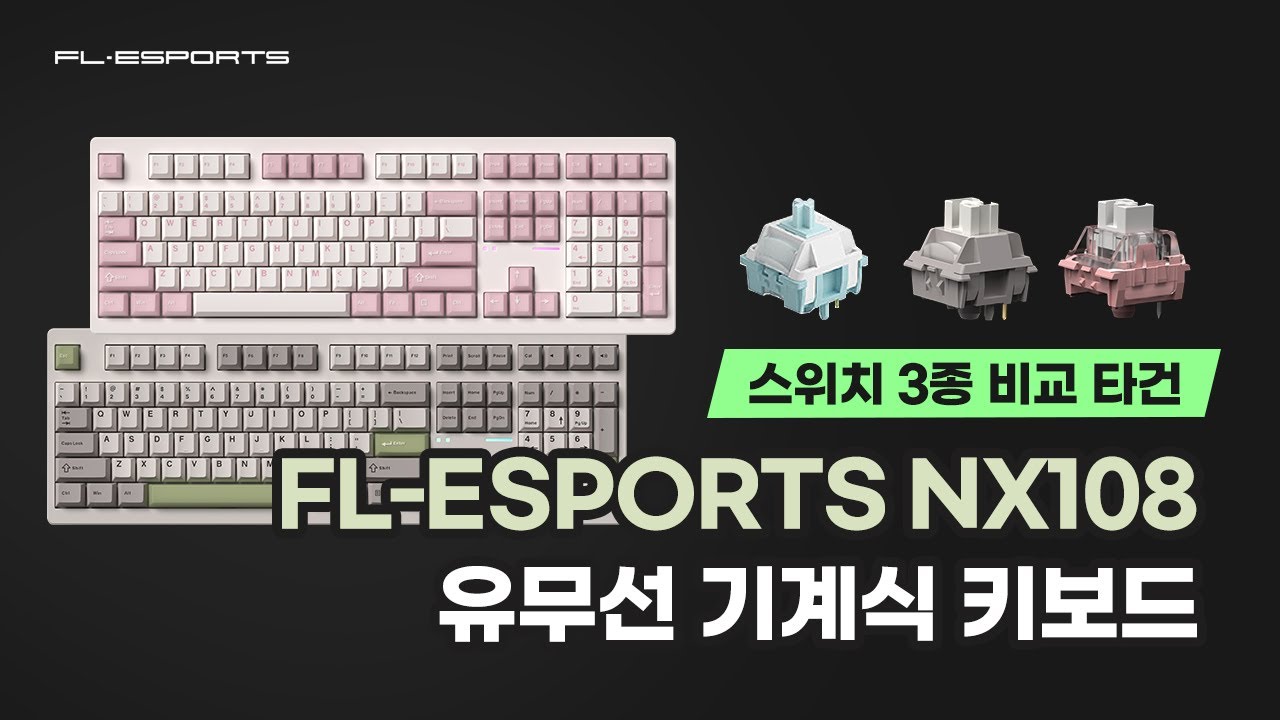 FL-ESPORTS NX108 풀배열 유무선 기계식 키보드 스위치 3종 비교 타건